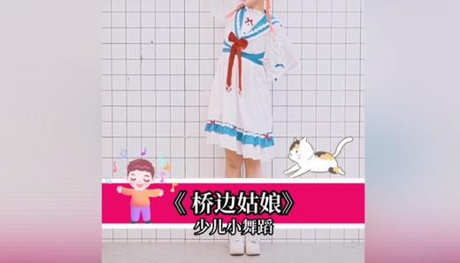 桥边姑娘少儿教学视频 商品图0