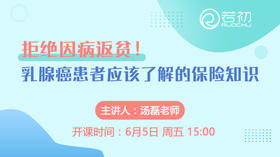拒绝因病返贫！乳腺癌患者应该了解的保险知识