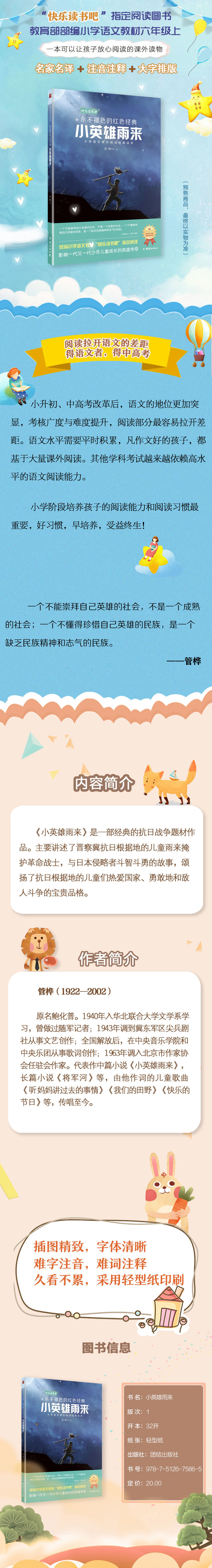 小英雄雨来(教育部统编小学语文教材(六年级上)"快乐读书吧"推荐书目