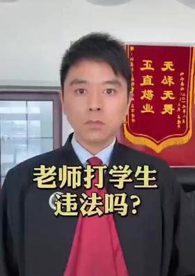 老师打学生犯法吗
