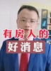 有房人的好消息 商品缩略图0