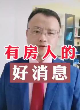 有房人的好消息