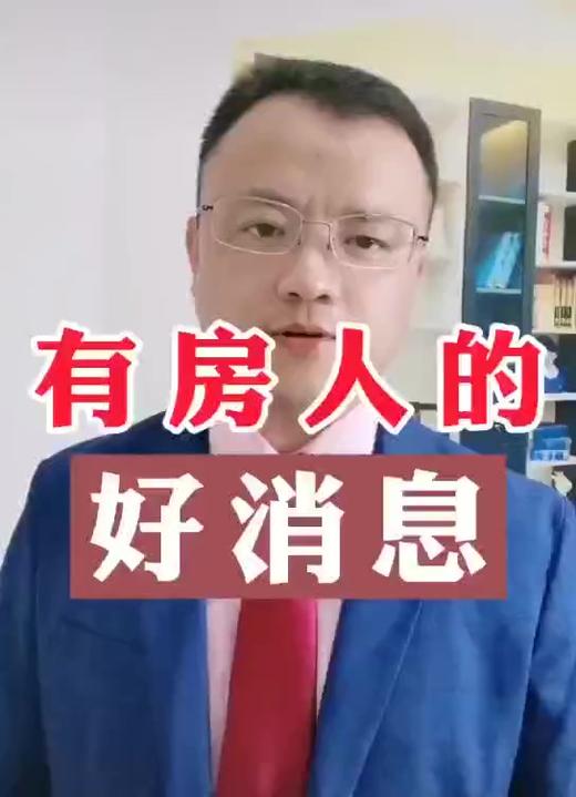 有房人的好消息 商品图0