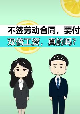 不签劳动合同要付双倍工资吗