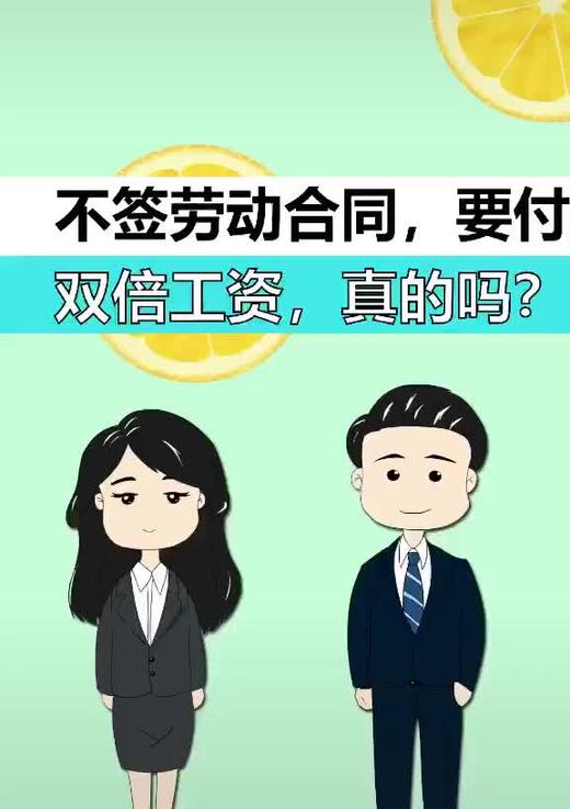 不签劳动合同要付双倍工资吗 商品图0