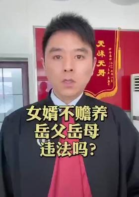 女婿不赡养父母违法吗