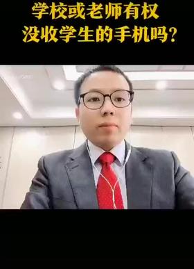 学校或老师有权没收学生手机吗