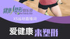 爱健康来塑形-520 商品缩略图0
