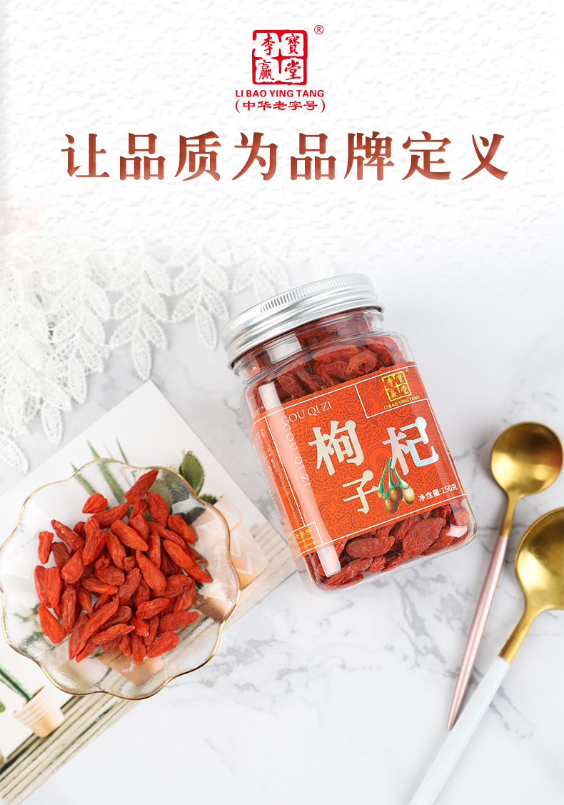 0#李宝赢堂红枸杞 150g/罐