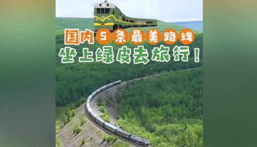 国内最美的五条绿皮火车路线 商品图0