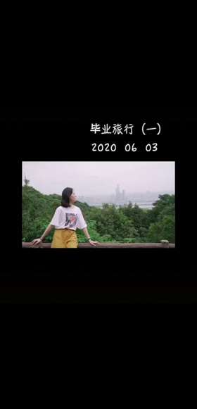 毕业旅行