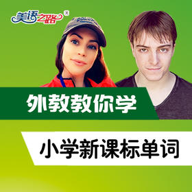 小学英语词汇学习手册（视频课）