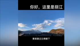 您好,这是丽江