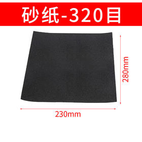 【上手】手工砂纸（5张/320目）