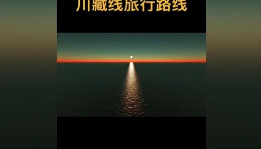 川藏线旅行路线 商品图0