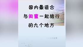 国内可以和闺蜜一起旅游的地方