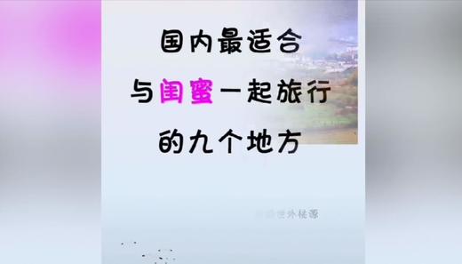 国内可以和闺蜜一起旅游的地方 商品图0