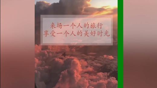 享受一个人的旅行 商品图0