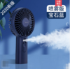 便携式手持喷雾小风扇-深海蓝 商品缩略图0