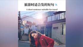 旅游时发的语句