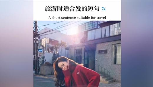 旅游时发的语句 商品图0