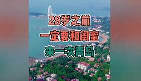 28岁之前一定要和闺蜜去一次青岛