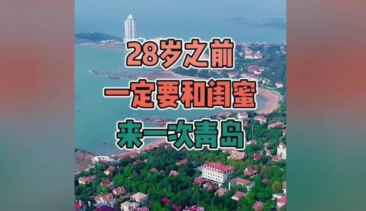 28岁之前一定要和闺蜜去一次青岛 商品图0