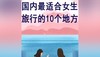 国内最适合女生旅行的地方 商品缩略图0