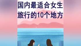 国内最适合女生旅行的地方