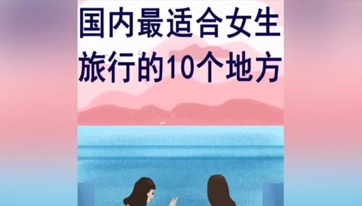 国内最适合女生旅行的地方 商品图0