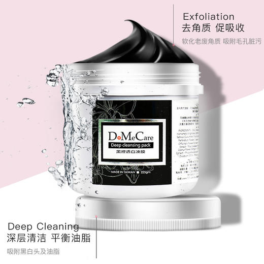 DoMeCare欣兰黑冻膜225g 清洁面膜 收敛毛孔 软化粉刺黑头 舒缓补水 商品图1