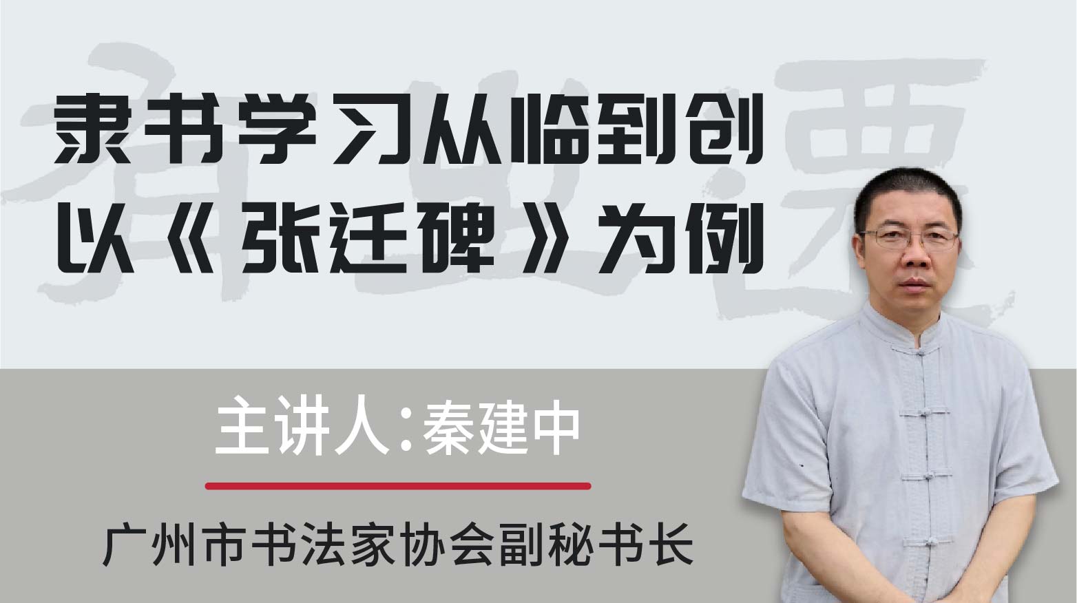 【隶书·临摹】秦建中《以张迁碑为例，从临摹到创作》