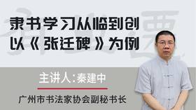 【隶书·临摹】秦建中《以张迁碑为例，从临摹到创作》