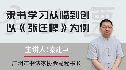 【隶书·临摹】秦建中《以张迁碑为例，从临摹到创作》 商品图0