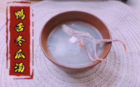 鸭舌冬瓜汤