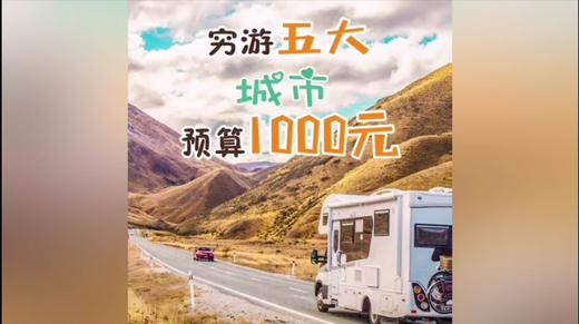 穷游五大城市预算1000 商品图0