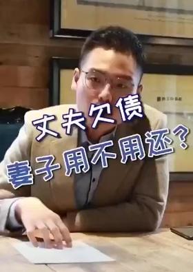 丈夫欠债，老婆用还吗