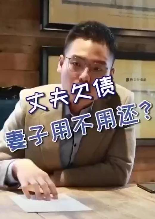 丈夫欠债，老婆用还吗 商品图0