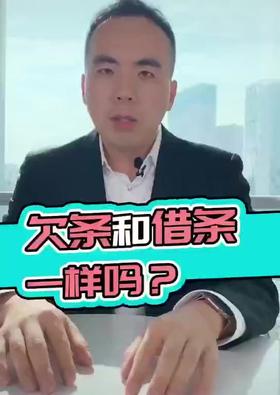 借条和欠条有什么区别