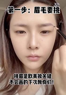 如何打造欧美妆容