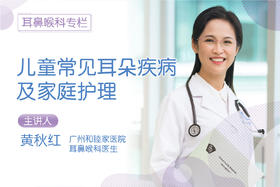 *儿童常见耳朵疾病及家庭护理