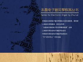 教师课堂——[第三讲]朱磊音乐教育丛书集体课教学