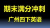 四下真题卷6 听力录音 商品缩略图0