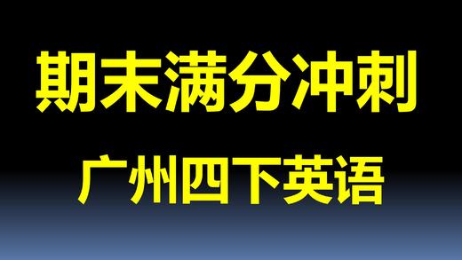 四下真题卷6 听力录音 商品图0