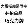 生日蛋糕写字必拍的巧克力牌（字丑，介意慎拍，限10个字内） 商品缩略图1