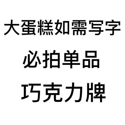 生日蛋糕写字必拍的巧克力牌（字丑，介意慎拍，限10个字内） 商品图1