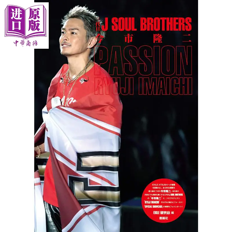 中商原版 热情日文原版三代目j Soul Brothers 今市隆二passion