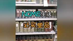 NOME生活必买产品