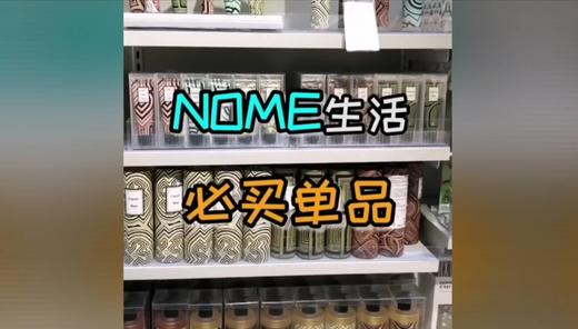 NOME生活必买产品 商品图0