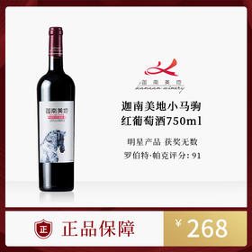 宁夏贺兰山东麓迦南美地小马驹红葡萄酒